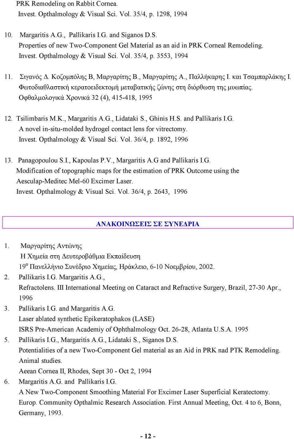 Φωτοδιαθλαστική κερατοειδεκτομή μεταβατικής ζώνης στη διόρθωση της μυωπίας. Οφθαλμολογικά Χρονικά 32 (4), 415-418, 1995 12. Tsilimbaris M.K., Margaritis A.G., Lidataki S., Ghinis H.S. and Pallikaris I.