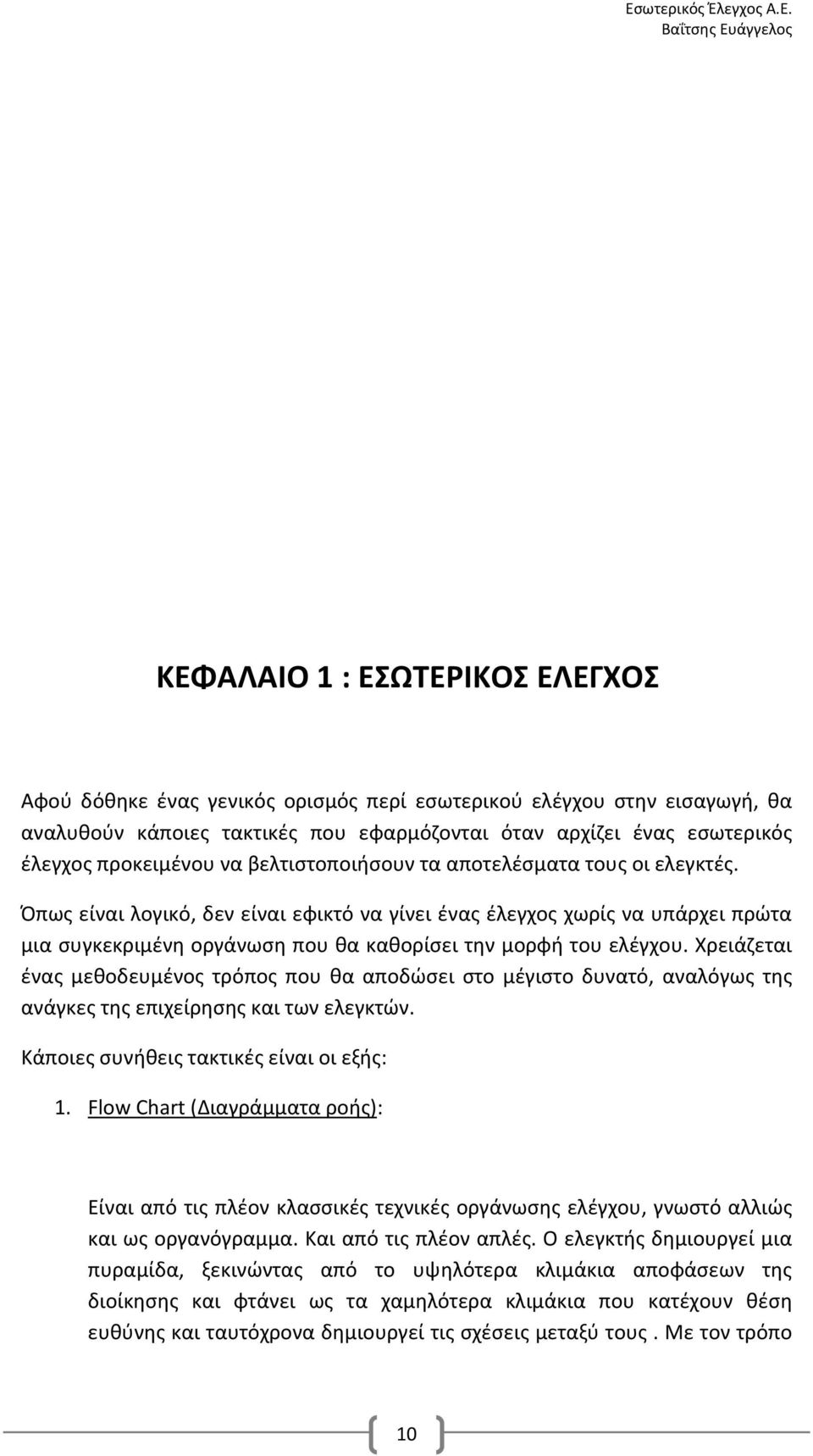 Χρειάζεται ένας μεθοδευμένος τρόπος που θα αποδώσει στο μέγιστο δυνατό, αναλόγως της ανάγκες της επιχείρησης και των ελεγκτών. Κάποιες συνήθεις τακτικές είναι οι εξής: 1.