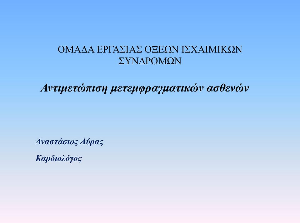 Αντιµετώπιση