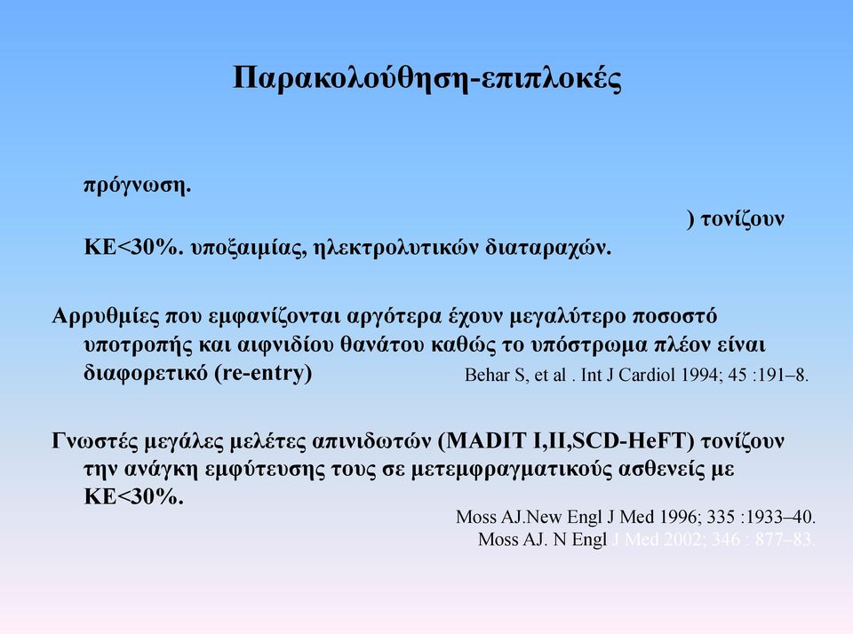 πλέον είναι διαφορετικό (re-entry) Behar S, et al. Int J Cardiol 1994; 45 :191 8.