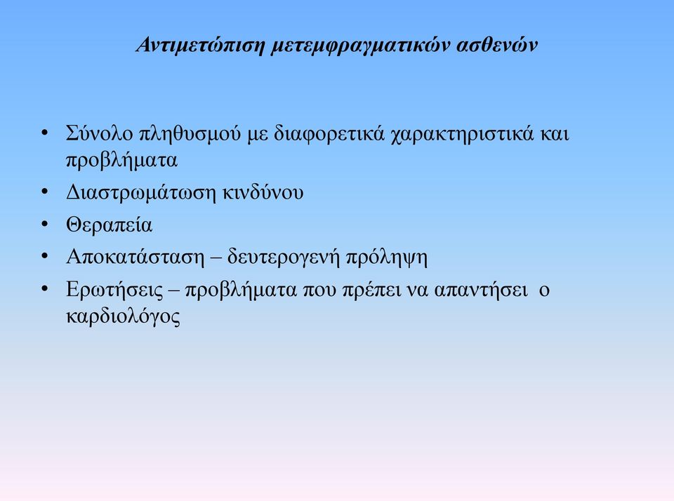 Διαστρωµάτωση κινδύνου Θεραπεία Αποκατάσταση