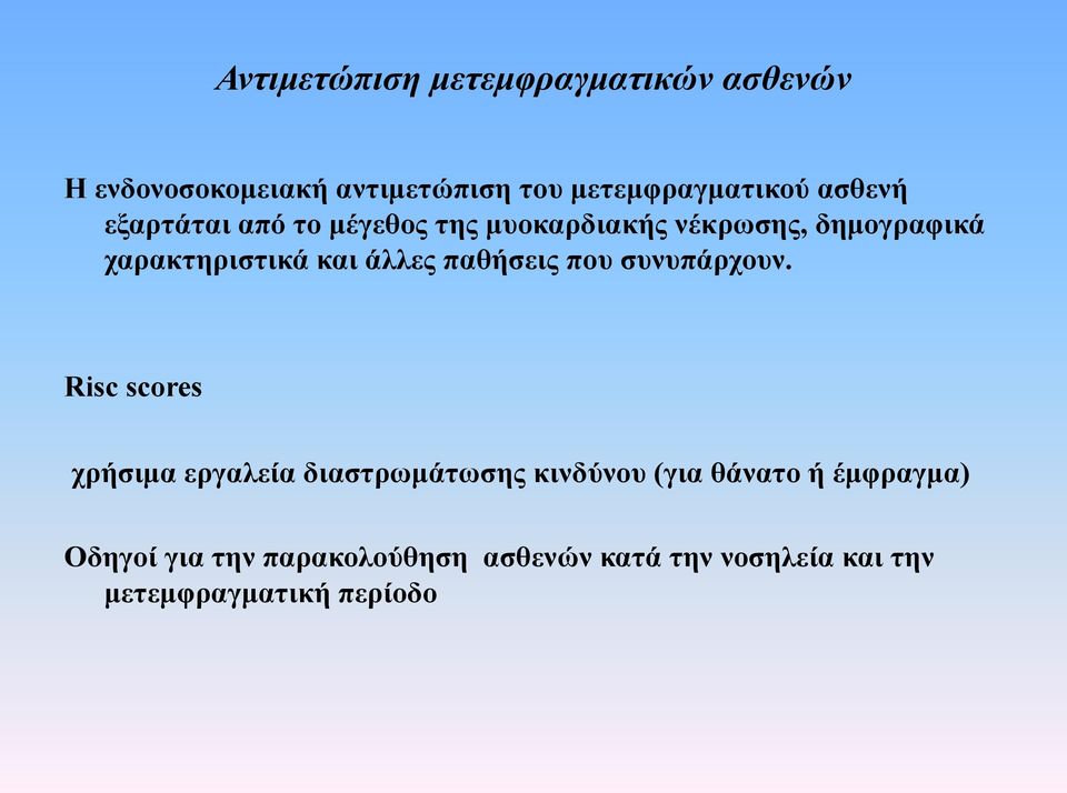 µυοκαρδιακής νέκρωσης, δηµογραφικά χαρακτηριστικά και άλλες παθήσεις που συνυπάρχουν.