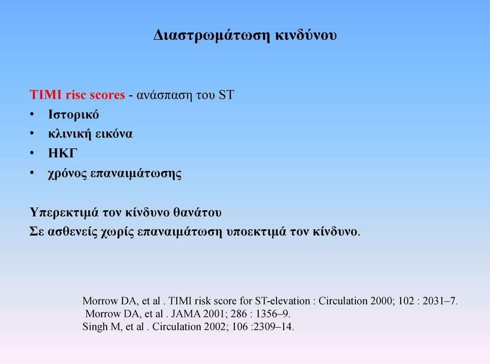 Υπερεκτιµά τον κίνδυνο θανάτου Σε ασθενείς χωρίς επαναιµάτωση υποεκτιµά τον κίνδυνο.