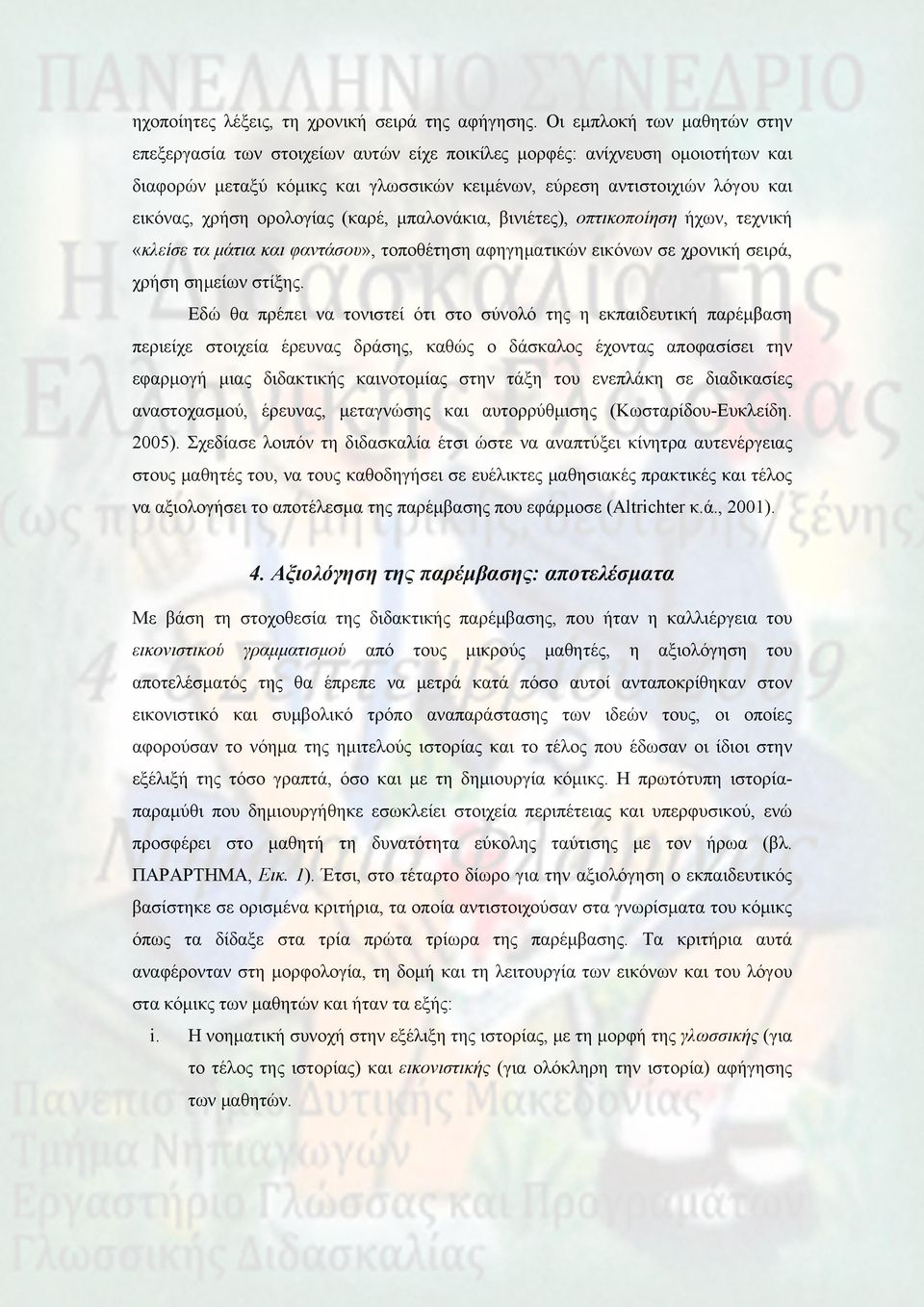 ορολογίας (καρέ, μπαλονάκια, βινιέτες), οπτικοποίηση ήχων, τεχνική «κλείσε τα μάτια και φαντάσου», τοποθέτηση αφηγηματικών εικόνων σε χρονική σειρά, χρήση σημείων στίξης.