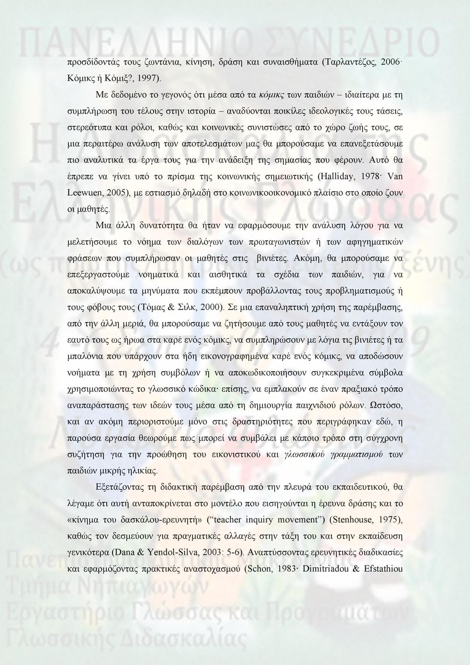 συνιστώσες από το χώρο ζωής τους, σε μια περαιτέρω ανάλυση των αποτελεσμάτων μας θα μπορούσαμε να επανεξετάσουμε πιο αναλυτικά τα έργα τους για την ανάδειξη της σημασίας που φέρουν.