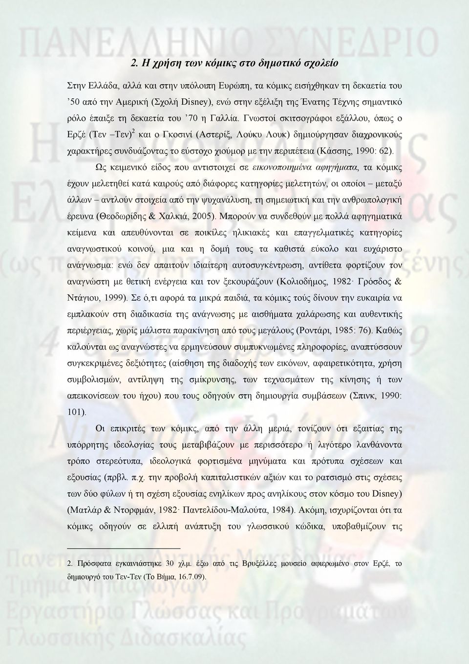 Γνωστοί σκιτσογράφοι εξάλλου, όπως ο Ερζέ (Τεν Τεν) 2 και ο Γκοσινί (Αστερίξ, Λούκυ Λουκ) δημιούργησαν διαχρονικούς χαρακτήρες συνδυάζοντας το εύστοχο χιούμορ με την περιπέτεια (Κάσσης, 1990: 62).