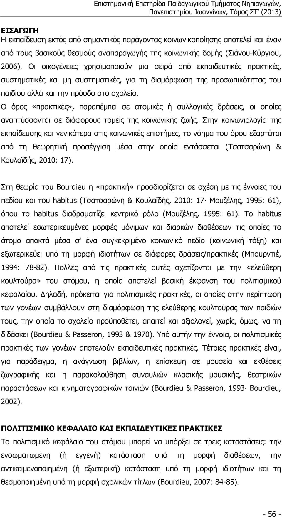 Ο όρος «πρακτικές», παραπέµπει σε ατοµικές ή συλλογικές δράσεις, οι οποίες αναπτύσσονται σε διάφορους τοµείς της κοινωνικής ζωής.