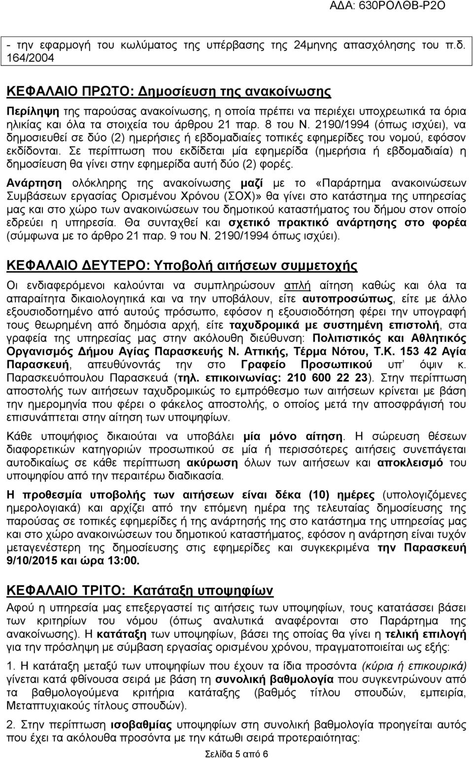 2190/1994 (όπως ισχύει), να δημοσιευθεί σε δύο (2) ημερήσιες ή εβδομαδιαίες τοπικές εφημερίδες του νομού, εφόσον εκδίδονται.