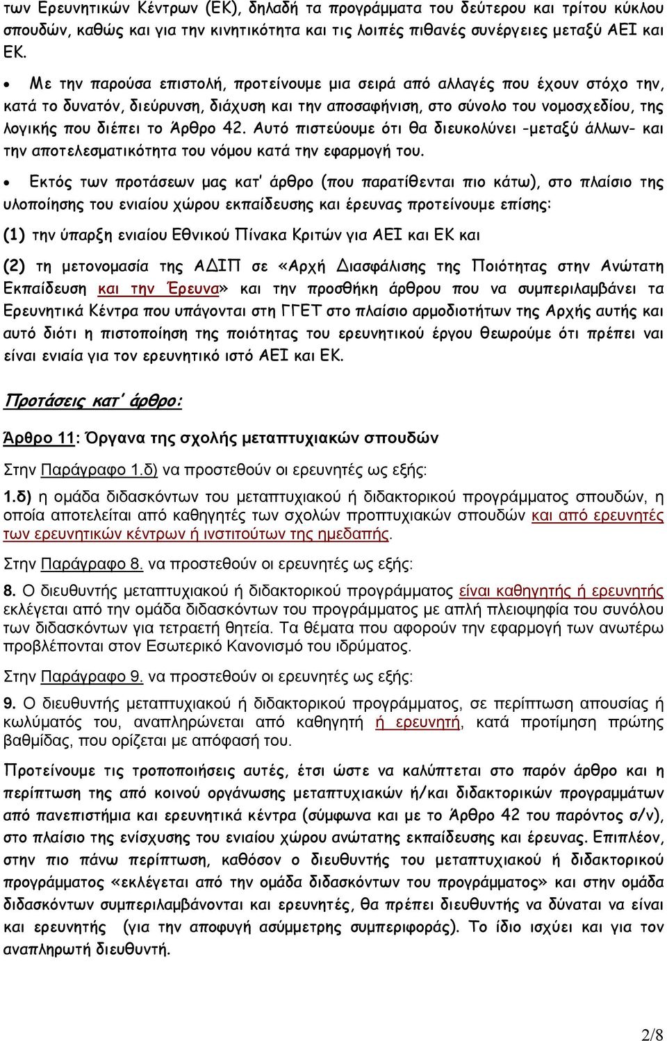 Αυτό πιστεύουµε ότι θα διευκολύνει -µεταξύ άλλων- και την αποτελεσµατικότητα του νόµου κατά την εφαρµογή του.