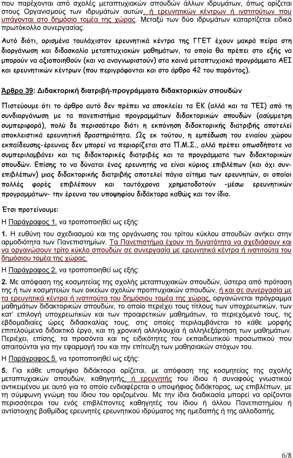 Αυτό διότι, ορισµένα τουλάχιστον ερευνητικά κέντρα της ΓΓΕΤ έχουν µακρά πείρα στη διοργάνωση και διδασκαλία µεταπτυχιακών µαθηµάτων, τα οποία θα πρέπει στο εξής να µπορούν να αξιοποιηθούν (και να