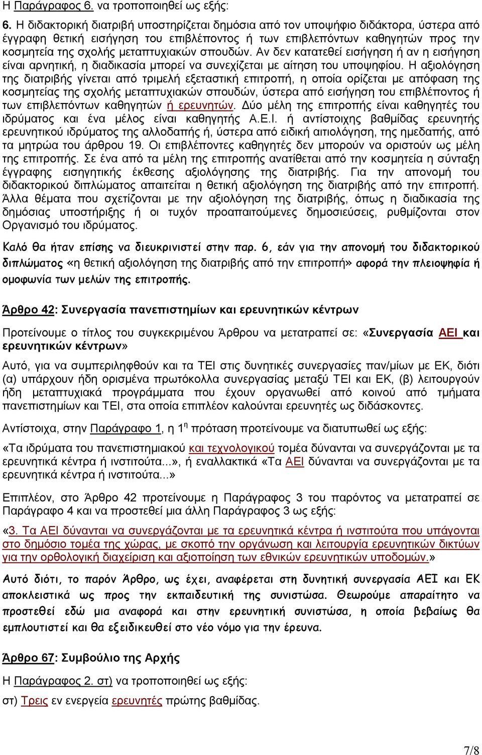 σπουδών. Αν δεν κατατεθεί εισήγηση ή αν η εισήγηση είναι αρνητική, η διαδικασία µπορεί να συνεχίζεται µε αίτηση του υποψηφίου.