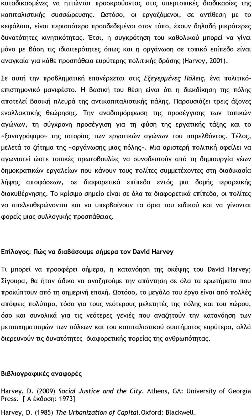 Έτσι, η συγκρότηση του καθολικού μπορεί να γίνει μόνο με βάση τις ιδιαιτερότητες όπως και η οργάνωση σε τοπικό επίπεδο είναι αναγκαία για κάθε προσπάθεια ευρύτερης πολιτικής δράσης (Harvey, 2001).