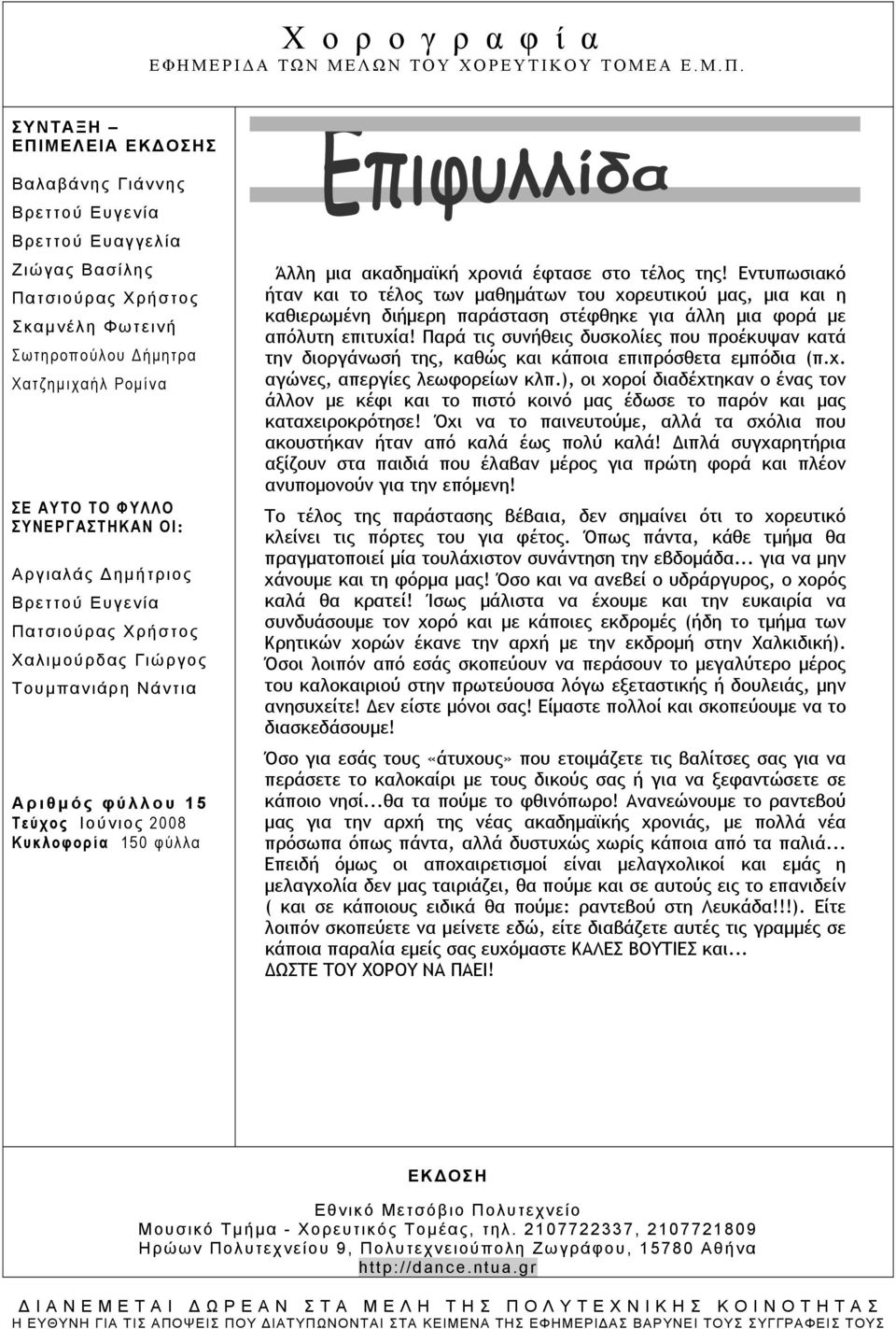 ΟΙ: Αργιαλάς Δημήτριος Βρεττού Ευγενία Πατσιούρας Χρήστος Χαλιμούρδας Γιώργος Toυμπανιάρη Νάντια Αριθμός φύλλου 15 Τεύχος Iούνιος 2008 Κυκλοφορία 150 φύλλα Άλλη μια ακαδημαϊκή χρονιά έφτασε στο τέλος