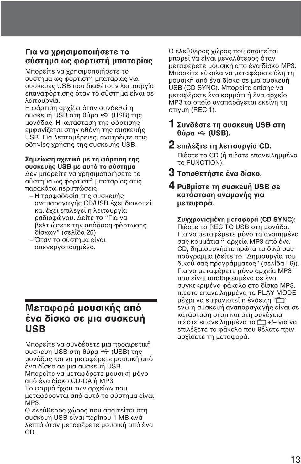 Για λεπτοµέρειες, ανατρέξτε στις οδηγίες χρήσης της συσκευής USB.