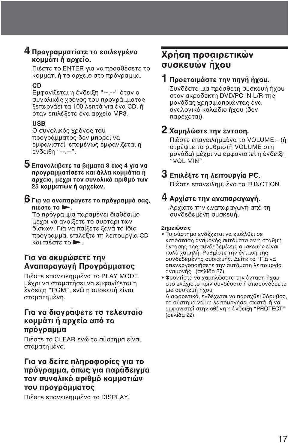 USB Ο συνολικός χρόνος του προγράµµατος δεν µπορεί να εµφανιστεί, εποµένως εµφανίζεται η ένδειξη --.
