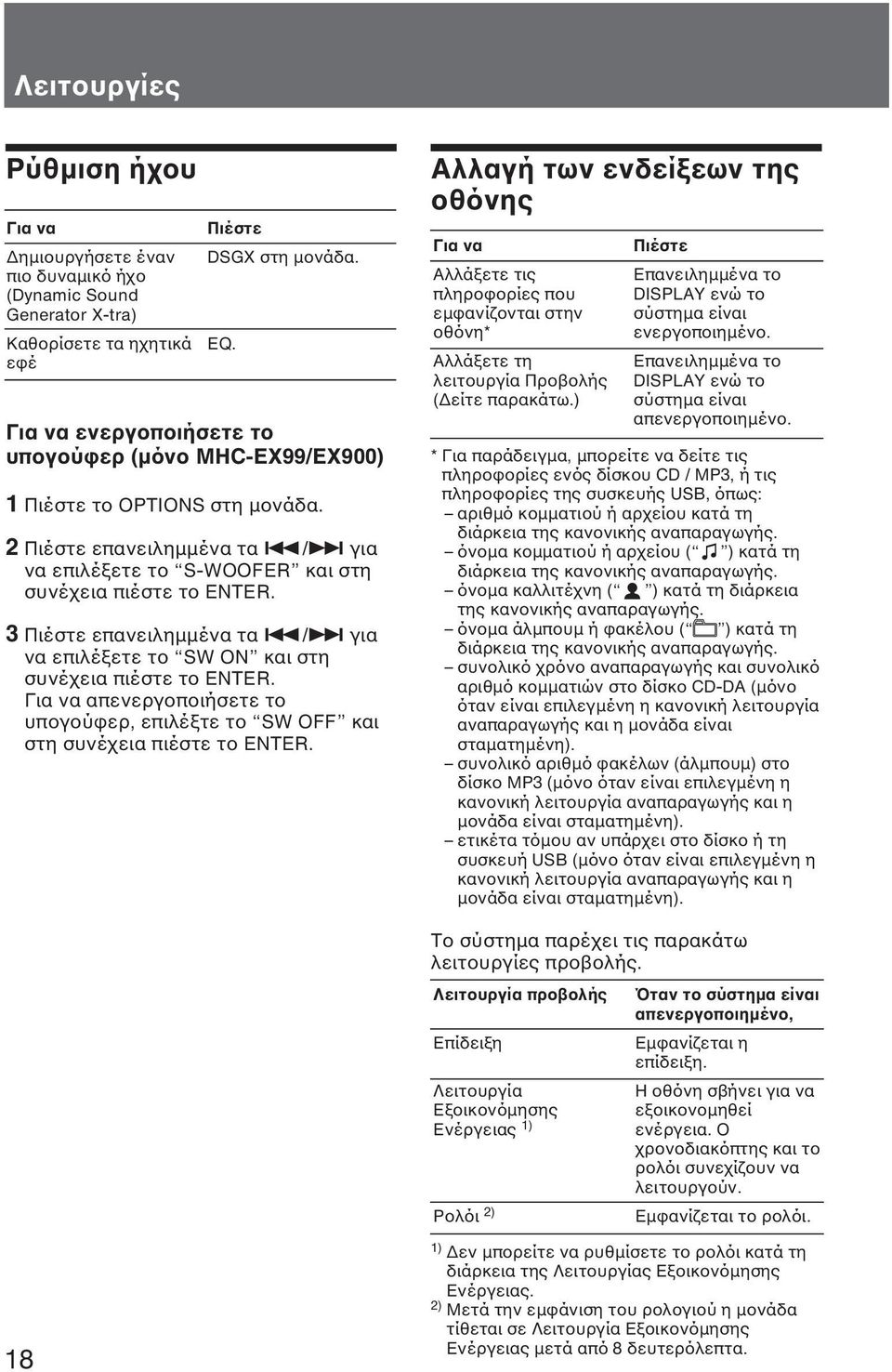 3 Πιέστε επανειληµµένα τα./> για να επιλέξετε το SW ON και στη συνέχεια πιέστε το ENTER. Για να απενεργοποιήσετε το υπογούφερ, επιλέξτε το SW OFF και στη συνέχεια πιέστε το ENTER.