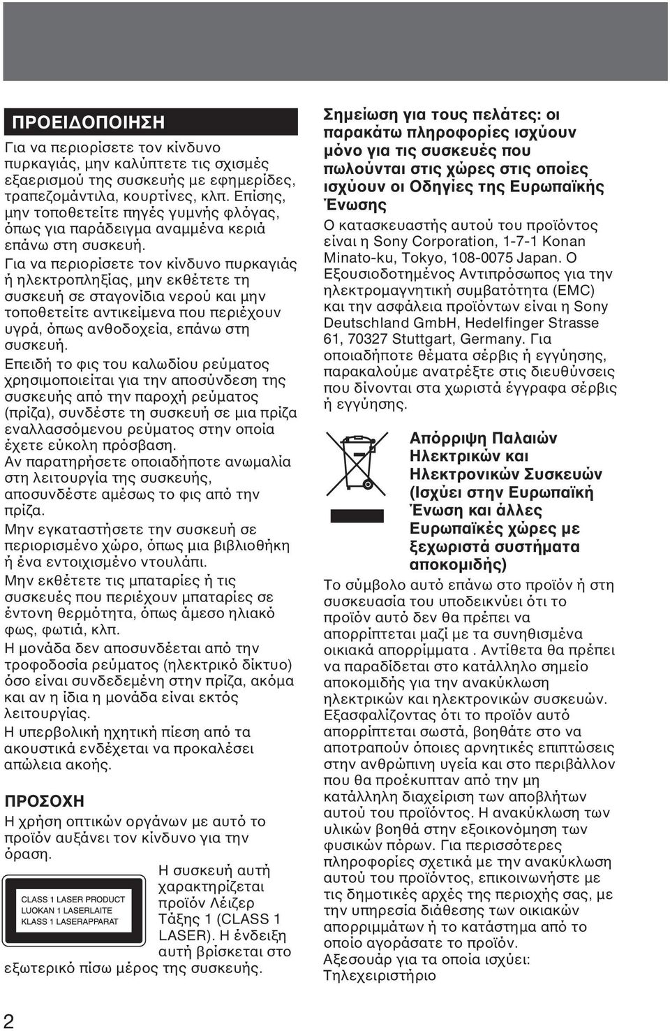 Για να περιορίσετε τον κίνδυνο πυρκαγιάς ή ηλεκτροπληξίας, µην εκθέτετε τη συσκευή σε σταγονίδια νερού και µην τοποθετείτε αντικείµενα που περιέχουν υγρά, όπως ανθοδοχεία, επάνω στη συσκευή.