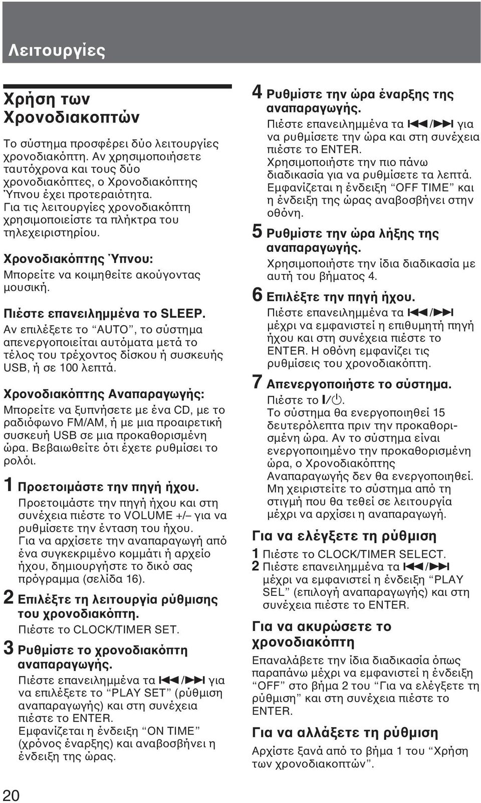 Αν επιλέξετε το AUTO, το σύστηµα απενεργοποιείται αυτόµατα µετά το τέλος του τρέχοντος δίσκου ή συσκευής USB, ή σε 100 λεπτά.