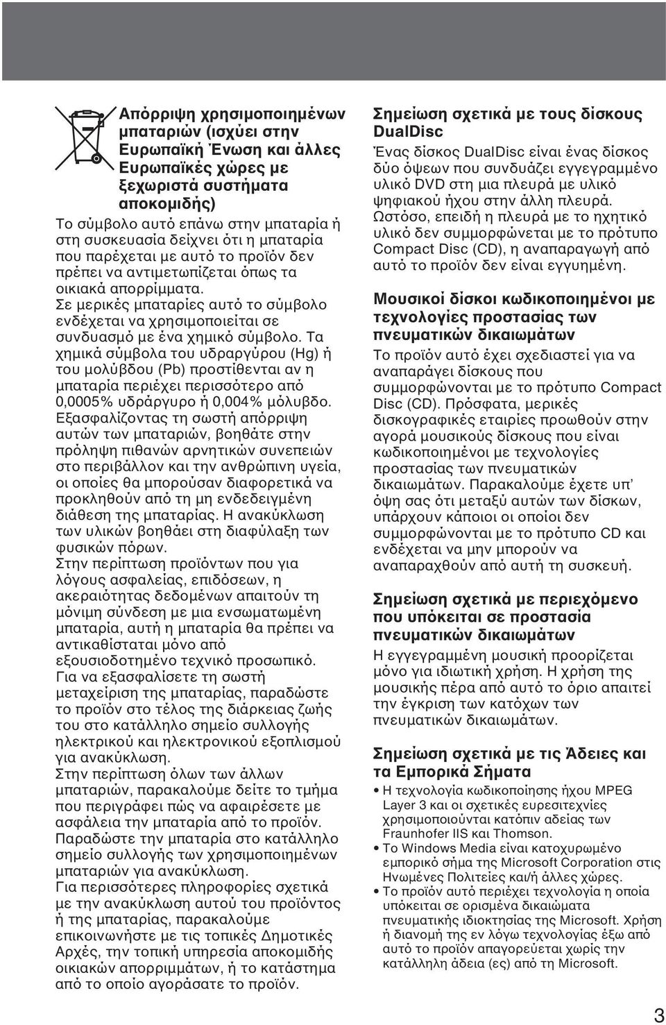 Σε µερικές µπαταρίες αυτό το σύµβολο ενδέχεται να χρησιµοποιείται σε συνδυασµό µε ένα χηµικό σύµβολο.