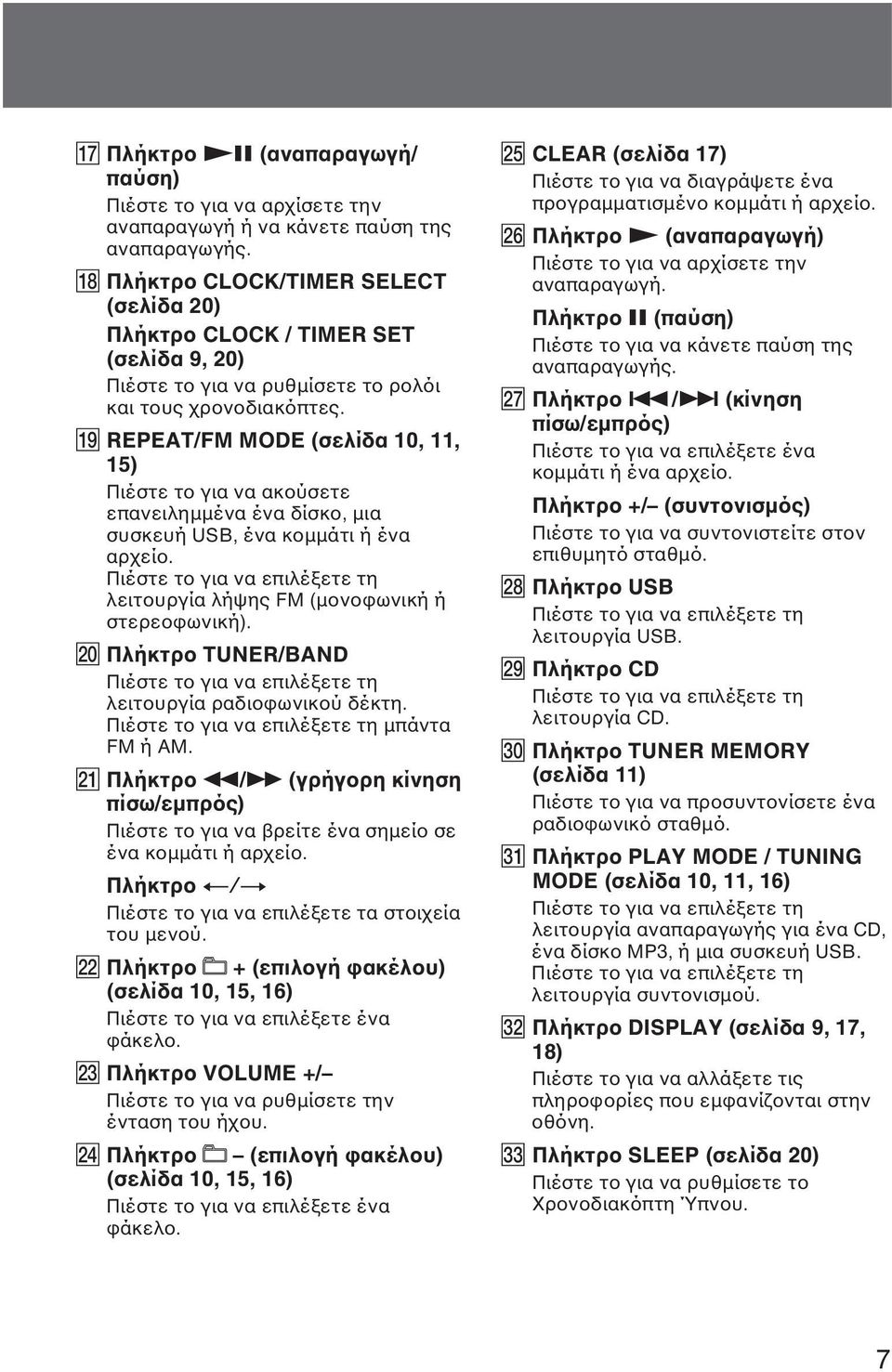 ql REPEAT/FM MODE (σελίδα 10, 11, 15) Πιέστε το για να ακούσετε επανειληµµένα ένα δίσκο, µια συσκευή USB, ένα κοµµάτι ή ένα αρχείο.