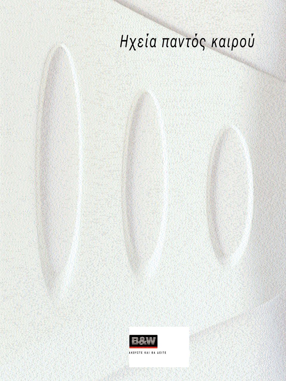 Υ Σ Τ Ε Κ Α