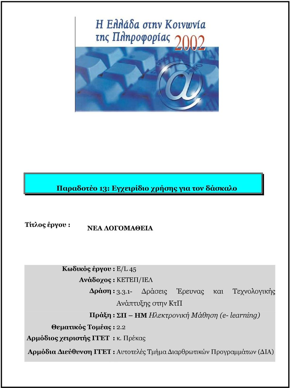 3.1- Δράσεις Έρευνας και Τεχνολογικής Ανάπτυξης στην ΚτΠ Πράξη : ΣΠ ΗΜ Ηλεκτρονική Μάθηση