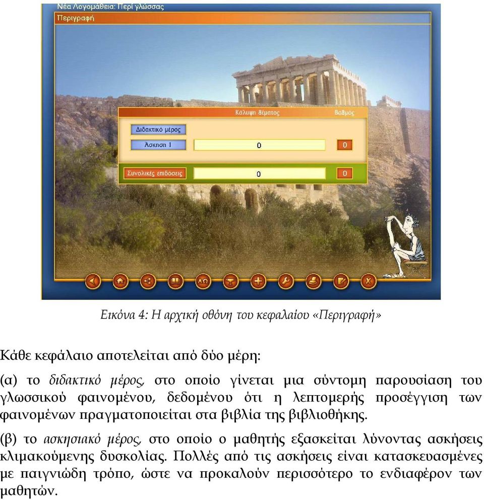 βιβλιοθήκης. (β) το ασκησιακό μέρος, στο οποίο ο μαθητής εξασκείται λύνοντας ασκήσεις κλιμακούμενης δυσκολίας.