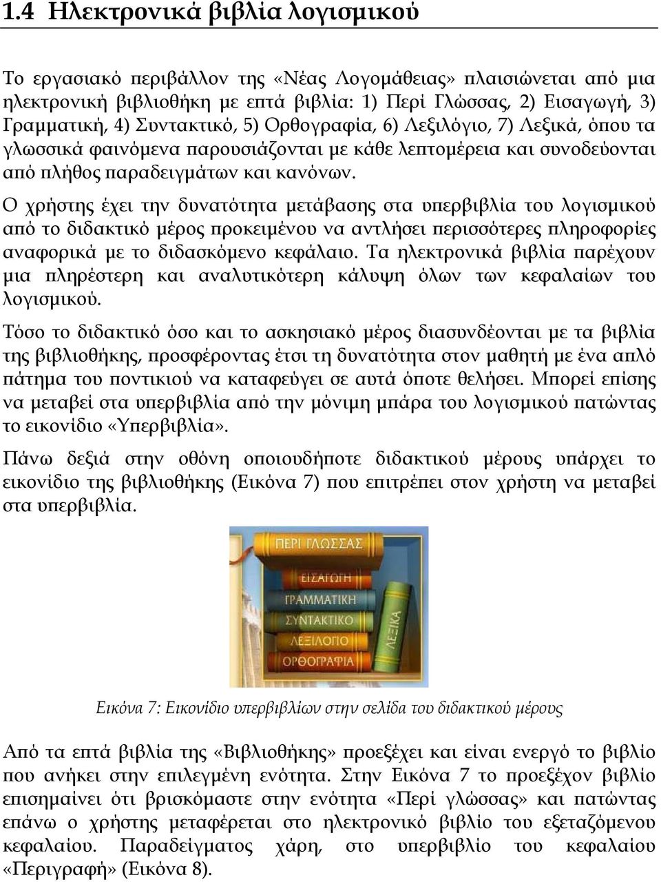 Ο χρήστης έχει την δυνατότητα μετάβασης στα υπερβιβλία του λογισμικού από το διδακτικό μέρος προκειμένου να αντλήσει περισσότερες πληροφορίες αναφορικά με το διδασκόμενο κεφάλαιο.