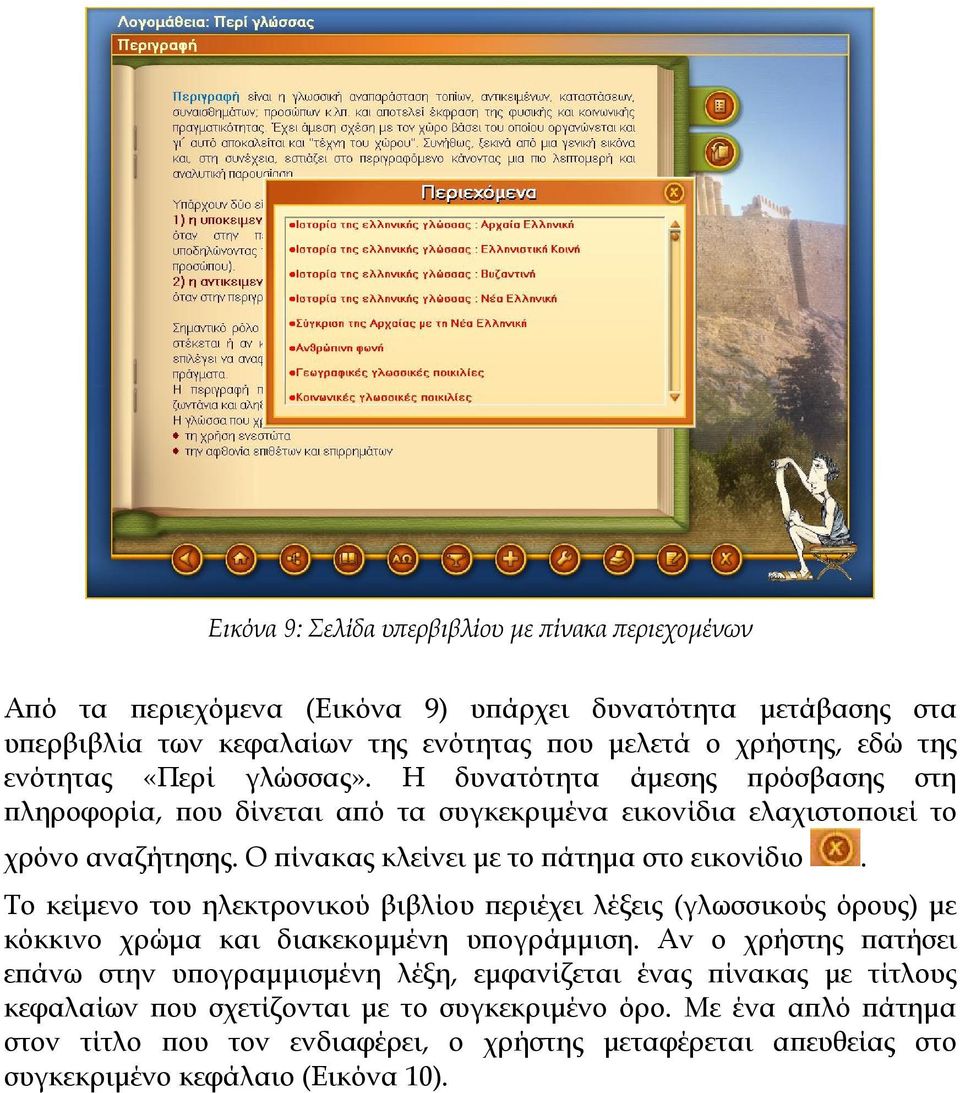 Το κείμενο του ηλεκτρονικού βιβλίου περιέχει λέξεις (γλωσσικούς όρους) με κόκκινο χρώμα και διακεκομμένη υπογράμμιση.