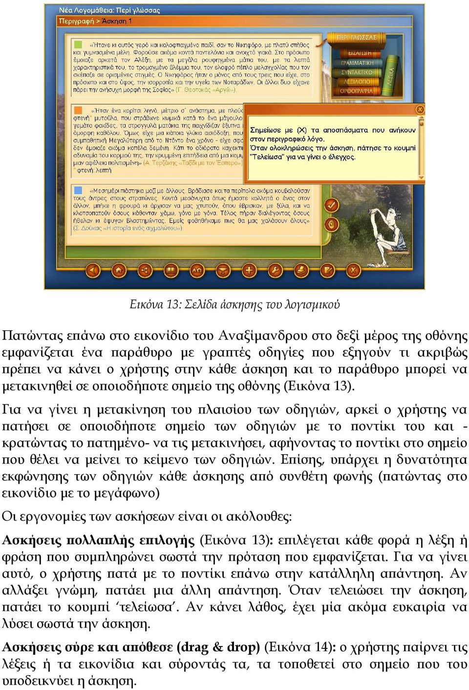 Για να γίνει η μετακίνηση του πλαισίου των οδηγιών, αρκεί ο χρήστης να πατήσει σε οποιοδήποτε σημείο των οδηγιών με το ποντίκι του και - κρατώντας το πατημένο- να τις μετακινήσει, αφήνοντας το