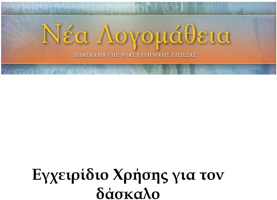 Επεξεργασίας του Λόγου
