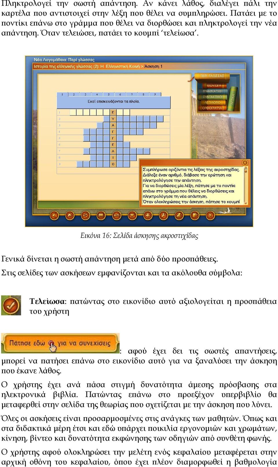 Εικόνα 16: Σελίδα άσκησης ακροστιχίδας Γενικά δίνεται η σωστή απάντηση μετά από δύο προσπάθειες.