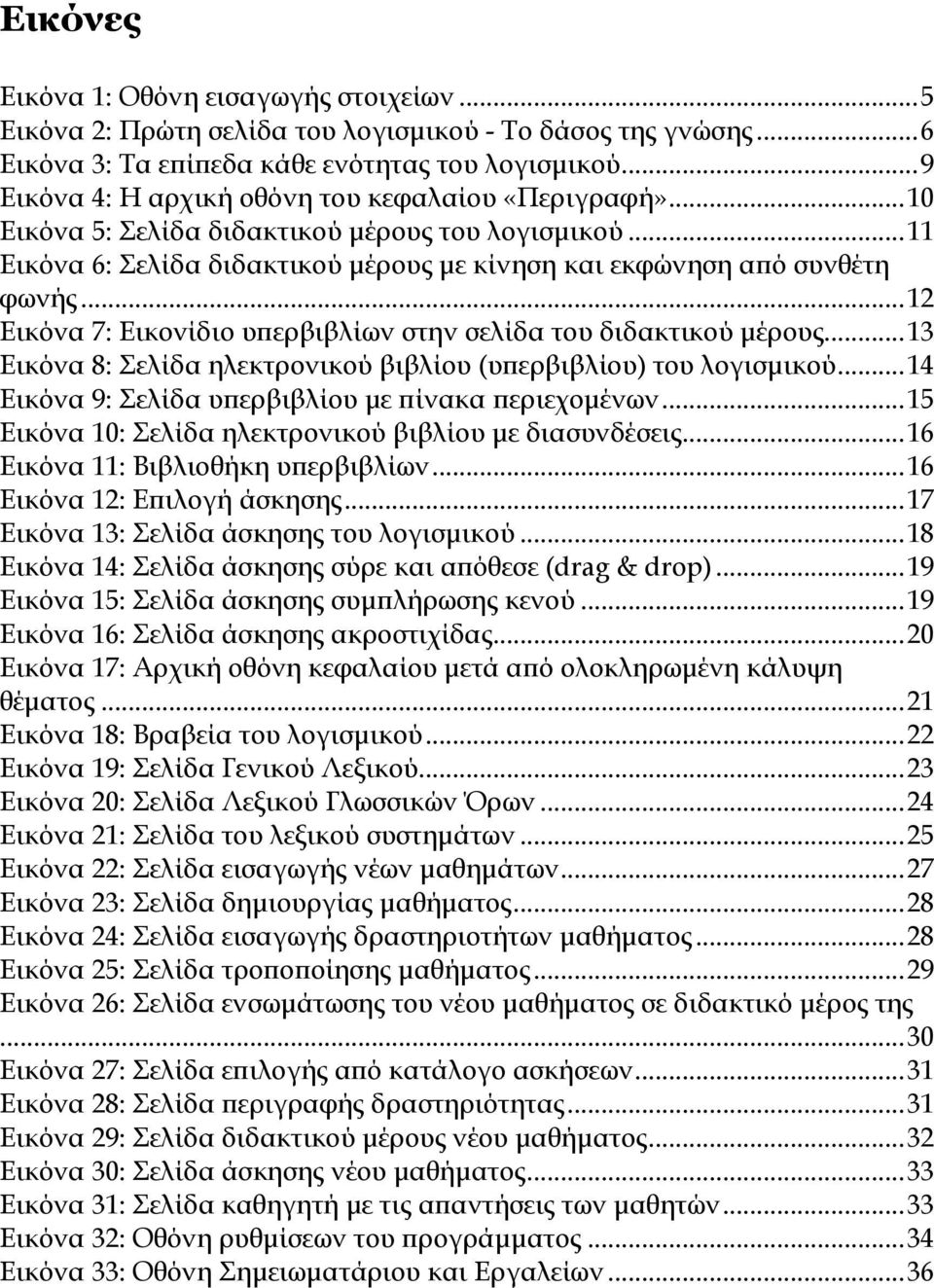 ..12 Εικόνα 7: Εικονίδιο υπερβιβλίων στην σελίδα του διδακτικού μέρους...13 Εικόνα 8: Σελίδα ηλεκτρονικού βιβλίου (υπερβιβλίου) του λογισμικού...14 Εικόνα 9: Σελίδα υπερβιβλίου με πίνακα περιεχομένων.