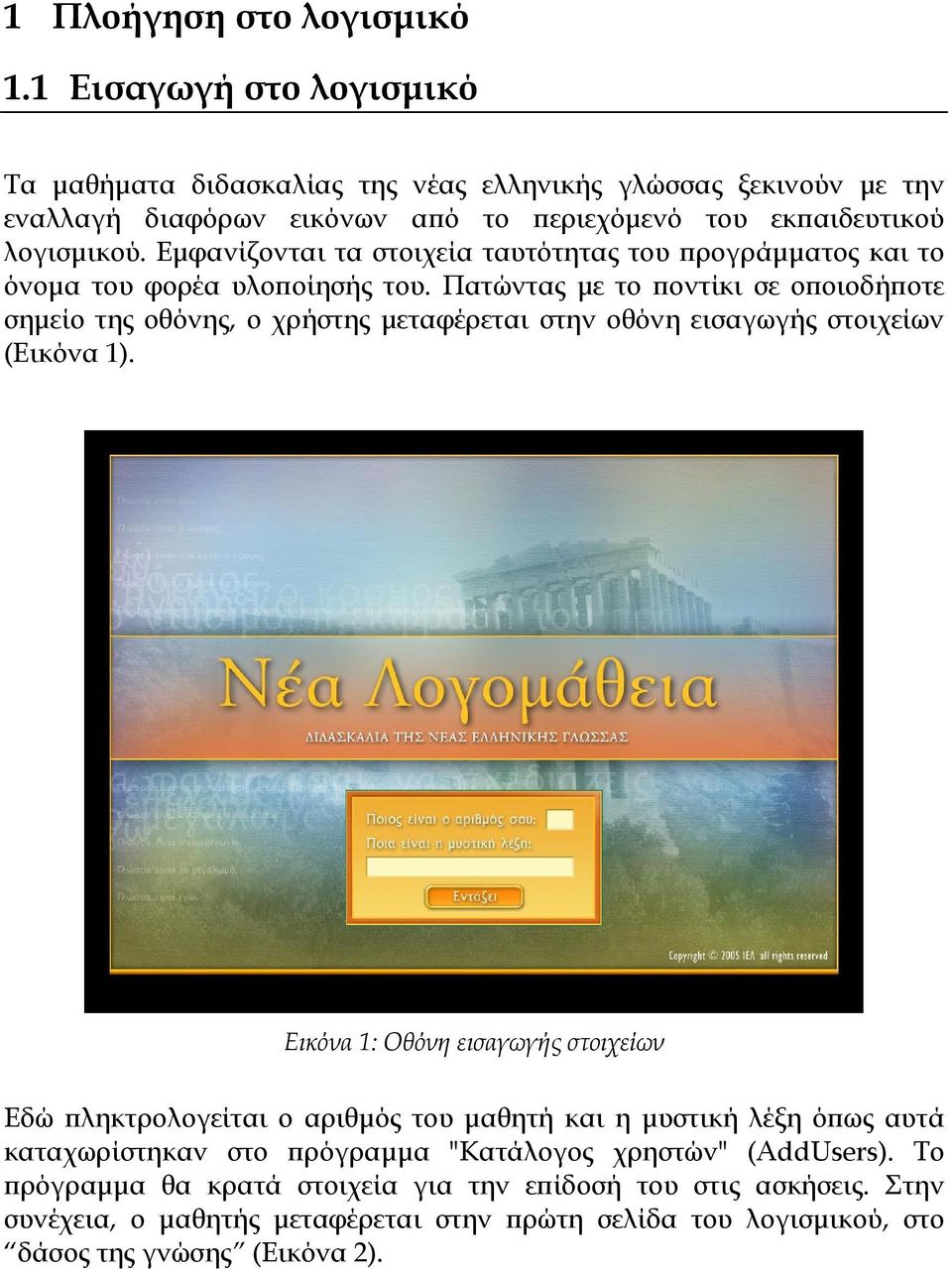 Πατώντας με το ποντίκι σε οποιοδήποτε σημείο της οθόνης, ο χρήστης μεταφέρεται στην οθόνη εισαγωγής στοιχείων (Εικόνα 1).