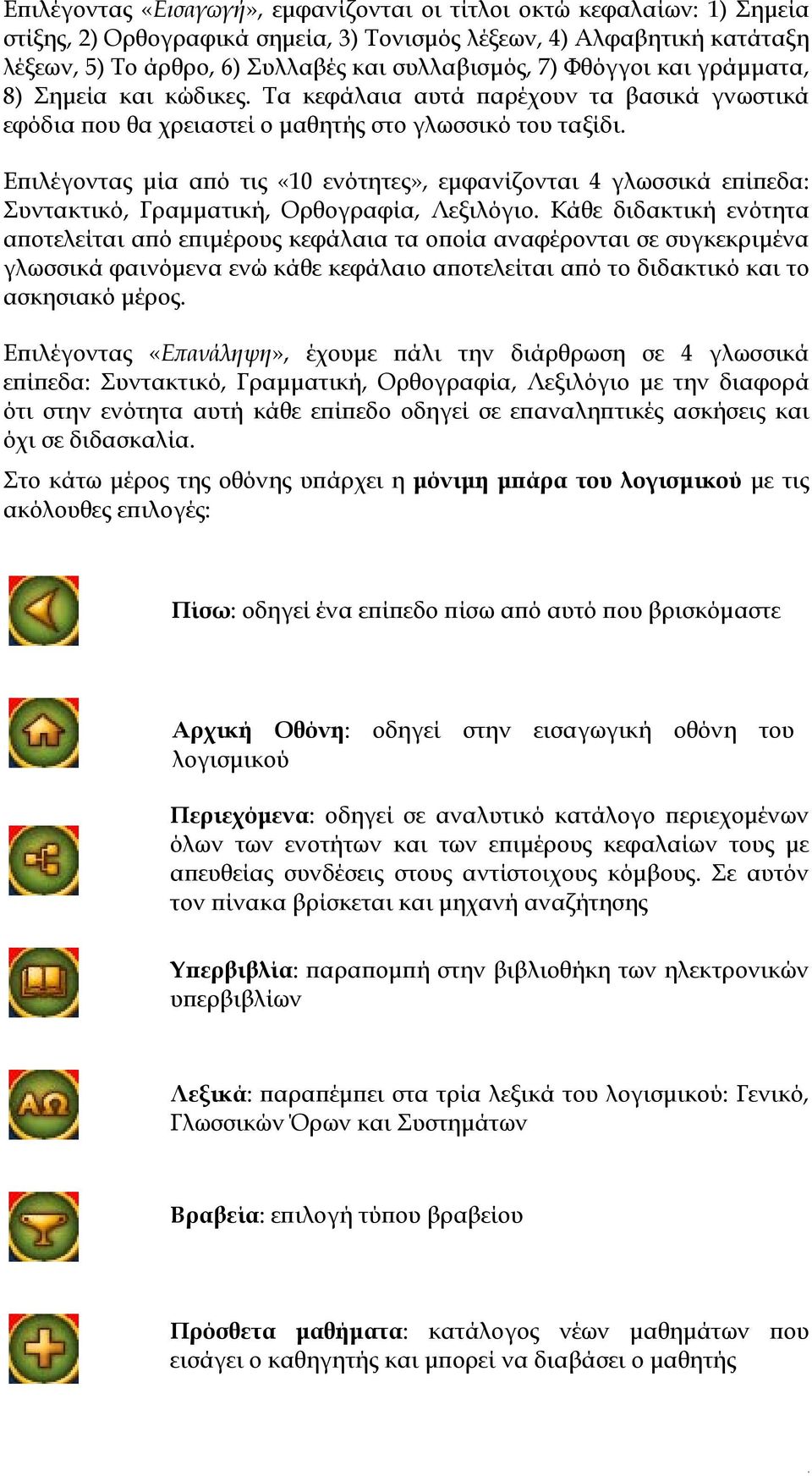 Επιλέγοντας μία από τις «10 ενότητες», εμφανίζονται 4 γλωσσικά επίπεδα: Συντακτικό, Γραμματική, Ορθογραφία, Λεξιλόγιο.