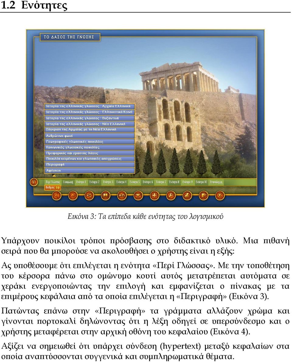 Με την τοποθέτηση του κέρσορα πάνω στο ομώνυμο κουτί αυτός μετατρέπεται αυτόματα σε χεράκι ενεργοποιώντας την επιλογή και εμφανίζεται ο πίνακας με τα επιμέρους κεφάλαια από τα οποία επιλέγεται η
