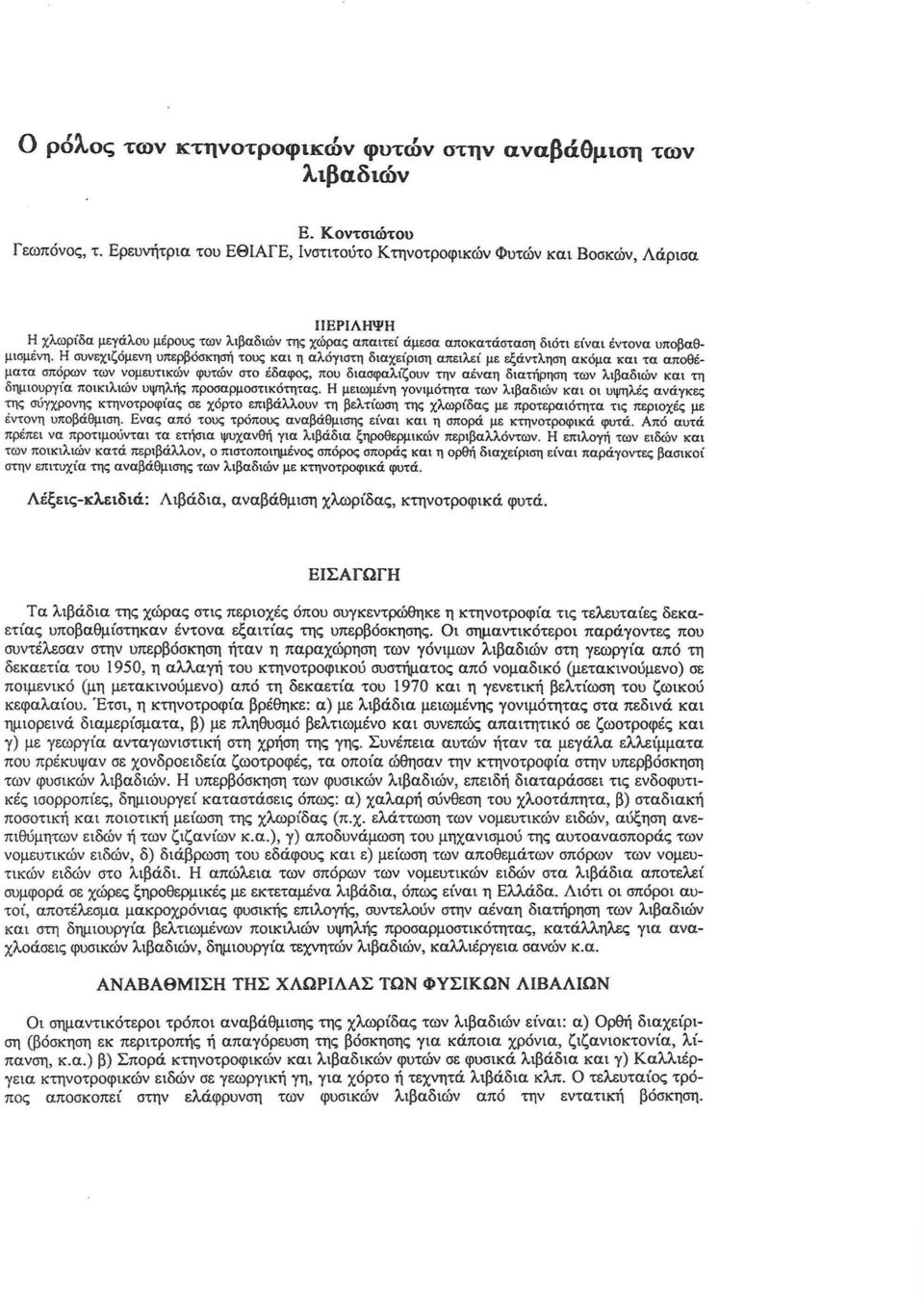 Η συνεχιζόμενη υπερβόσκησή τους και η αλόγιστη διαχείριση απειλεί με εξάντληση ακόμα και τα αποθέματα σπόρων των νομευτικών φυτών στο έδαφος, που διασφαλίζουν την αέναη διατήρηση των λιβαδιών και τη