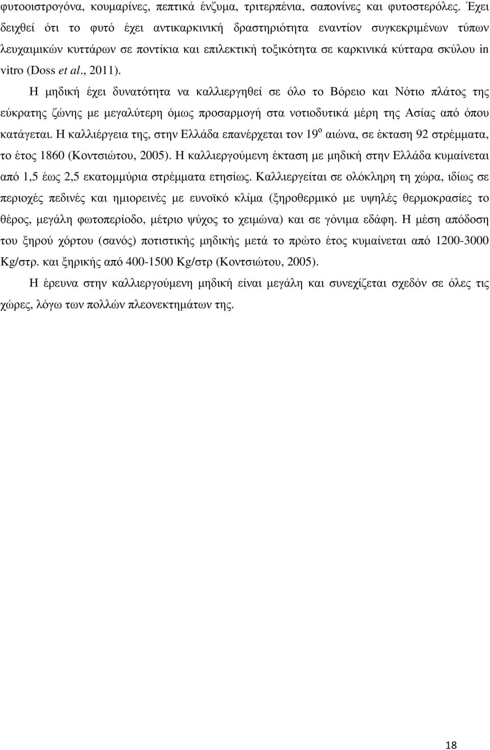 , 2011). Η µηδική έχει δυνατότητα να καλλιεργηθεί σε όλο το Βόρειο και Νότιο πλάτος της εύκρατης ζώνης µε µεγαλύτερη όµως προσαρµογή στα νοτιοδυτικά µέρη της Ασίας από όπου κατάγεται.