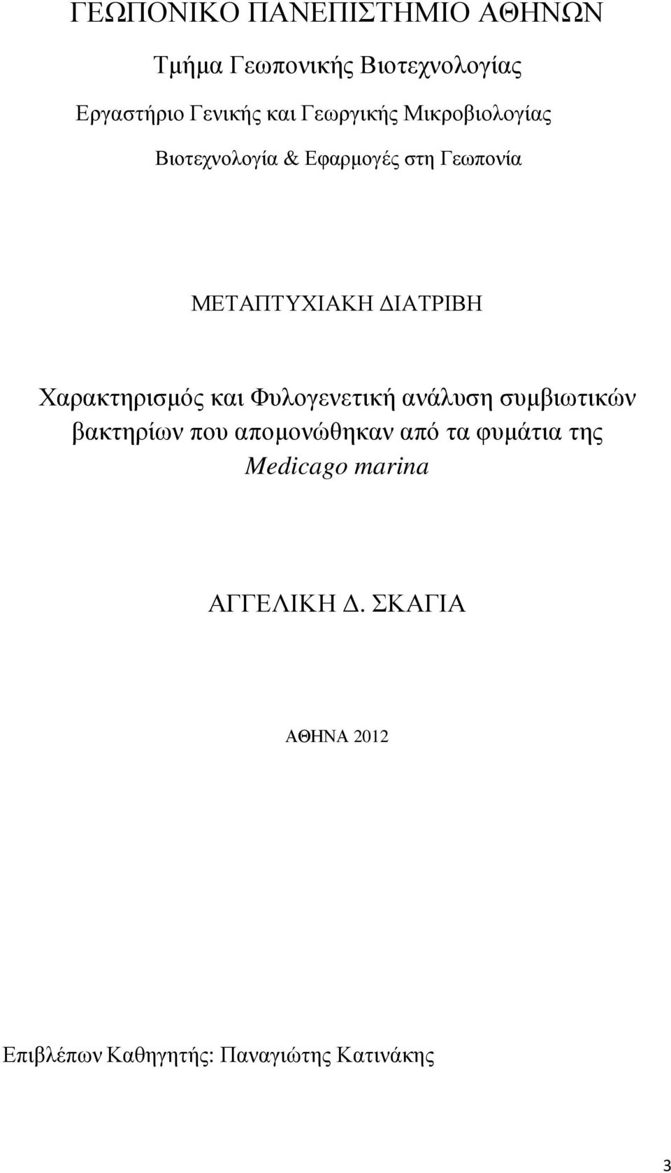 Χαρακτηρισµός και Φυλογενετική ανάλυση συµβιωτικών βακτηρίων που αποµονώθηκαν από τα