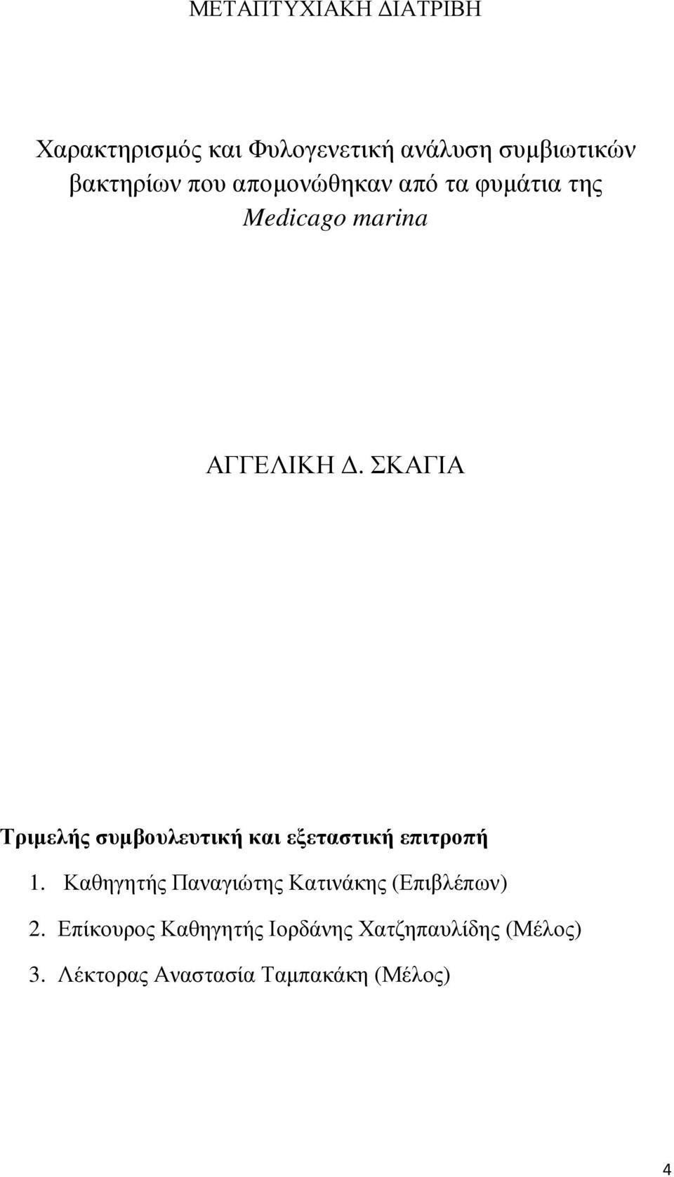 ΣΚΑΓΙΑ Τριµελής συµβουλευτική και εξεταστική επιτροπή 1.