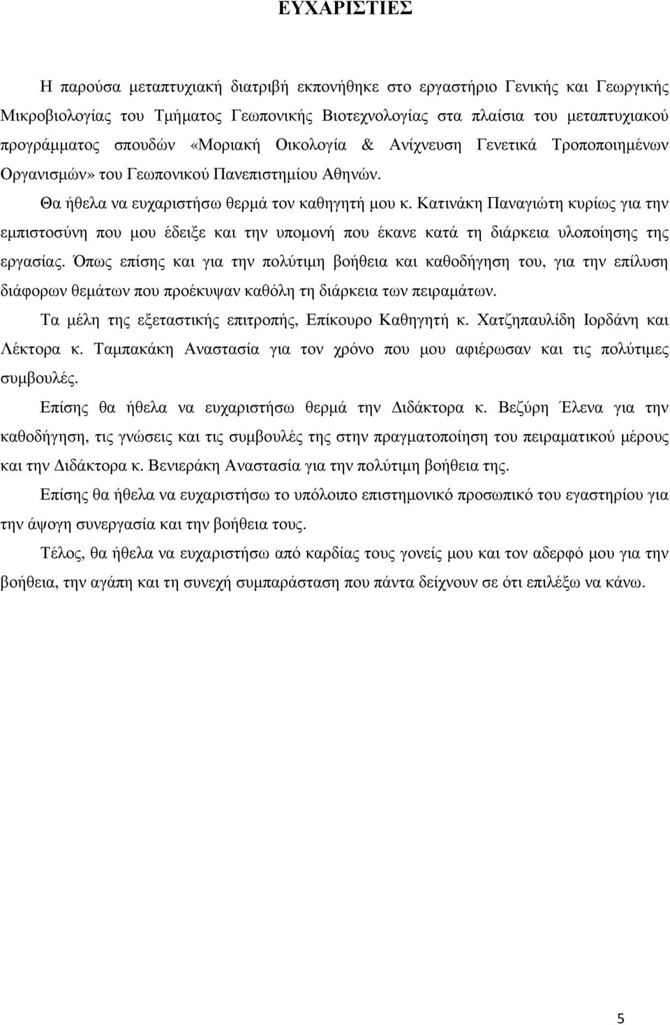 Κατινάκη Παναγιώτη κυρίως για την εµπιστοσύνη που µου έδειξε και την υποµονή που έκανε κατά τη διάρκεια υλοποίησης της εργασίας.