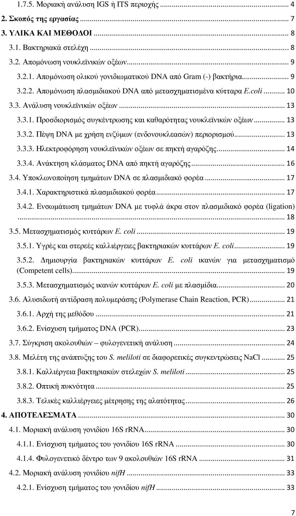 .. 13 3.3.3. Ηλεκτροφόρηση νουκλεϊνικών οξέων σε πηκτή αγαρόζης... 14 3.3.4. Ανάκτηση κλάσµατος DNA από πηκτή αγαρόζης... 16 3.4. Υποκλωνοποίηση τµηµάτων DNA σε πλασµιδιακό φορέα... 17 3.4.1. Χαρακτηριστικά πλασµιδιακού φορέα.