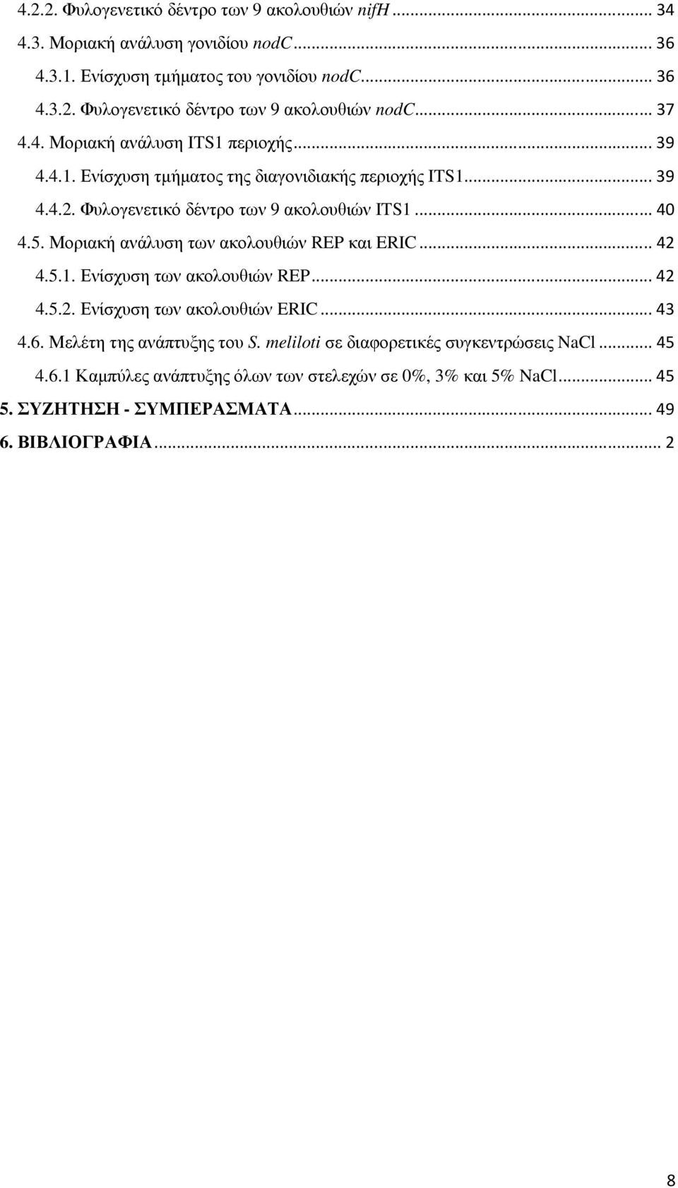 Μοριακή ανάλυση των ακολουθιών REP και ERIC... 42 4.5.1. Ενίσχυση των ακολουθιών REP... 42 4.5.2. Ενίσχυση των ακολουθιών ERIC... 43 4.6. Μελέτη της ανάπτυξης του S.