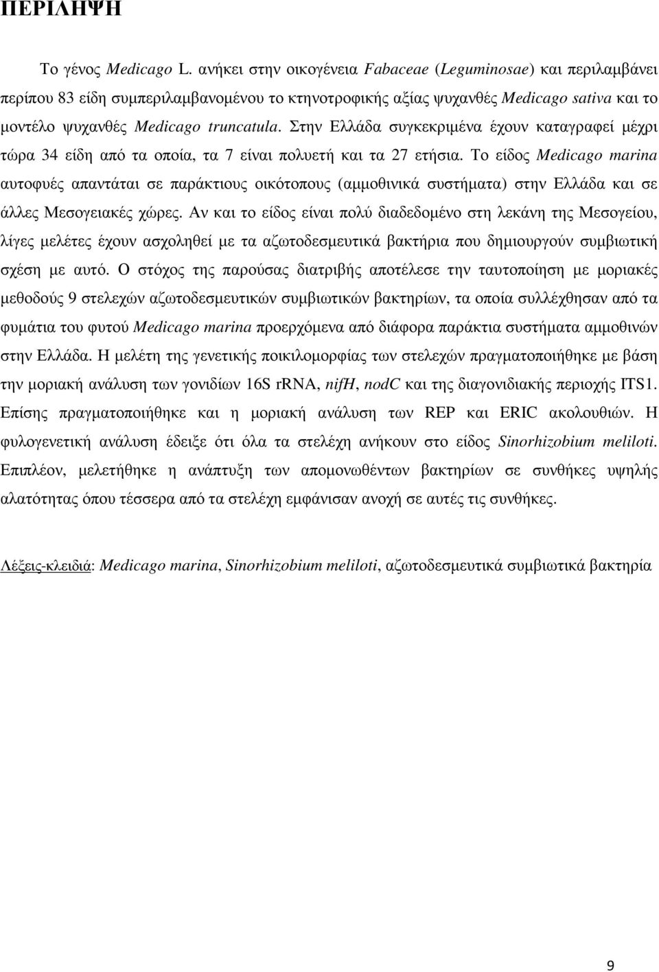 Στην Ελλάδα συγκεκριµένα έχουν καταγραφεί µέχρι τώρα 34 είδη από τα οποία, τα 7 είναι πολυετή και τα 27 ετήσια.