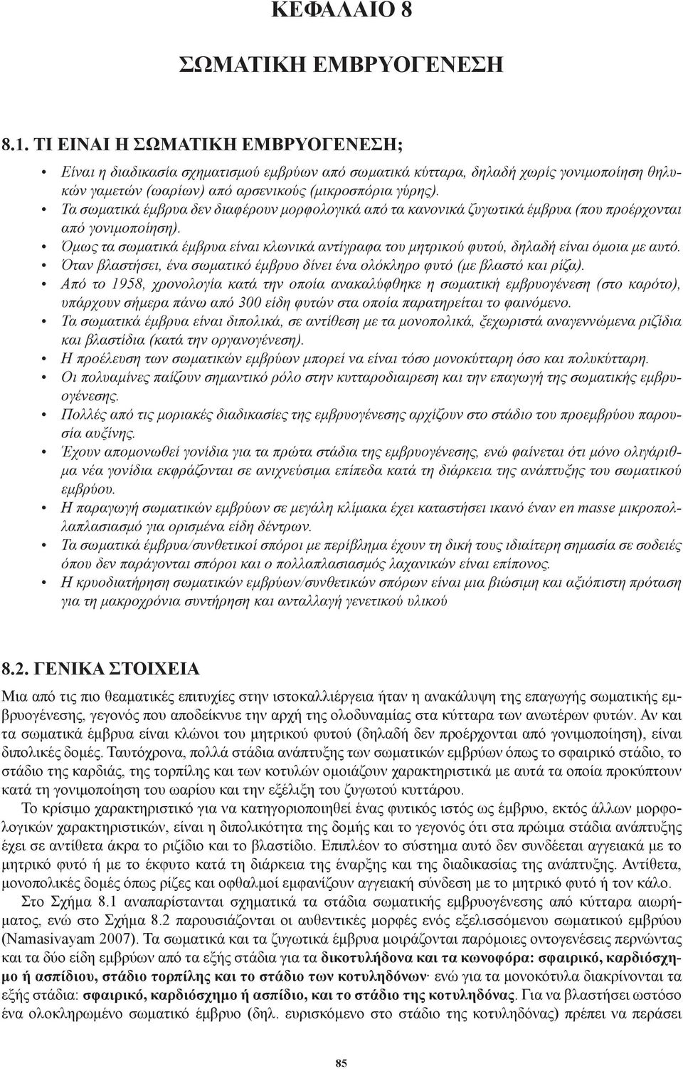 Τα σωματικά έμβρυα δεν διαφέρουν μορφολογικά από τα κανονικά ζυγωτικά έμβρυα (που προέρχονται από γονιμοποίηση).