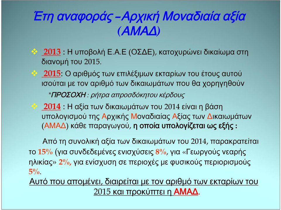 δικαιωμάτων του 2014 είναι η βάση υπολογισμού της Αρχικής Μοναδιαίας Αξίας των Δικαιωμάτων (ΑΜΑΔ) κάθε παραγωγού, η οποία υπολογίζεται ως εξής : Από τη συνολική αξία των