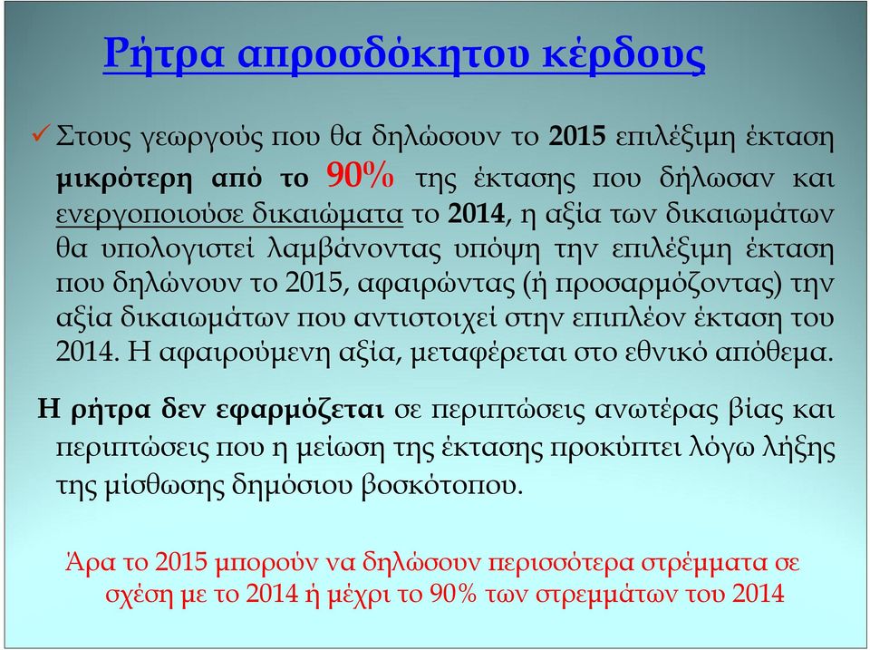 επιπλέον έκταση του 2014. Η αφαιρούμενη αξία, μεταφέρεται στο εθνικό απόθεμα.