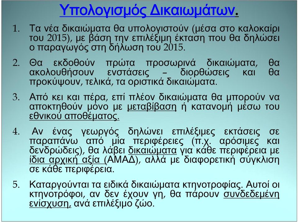 15. 2. Θα εκδοθούν πρώτα προσωρινά δικαιώματα, θα ακολουθήσουν ενστάσεις διορθώσεις και θα προκύψουν, τελικά, τα οριστικά δικαιώματα. 3.