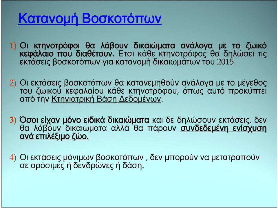 2) Οι εκτάσεις βοσκοτόπων θα κατανεμηθούν ανάλογα με το μέγεθος του ζωικού κεφαλαίου κάθε κτηνοτρόφου, όπως αυτό προκύπτει από την Κτηνιατρική Βάση