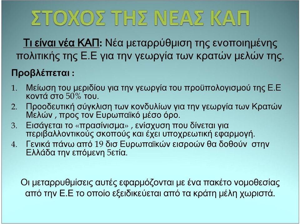 Προοδευτική σύγκλιση των κονδυλίων για την γεωργία των Κρατών Μελών, προς τον Ευρωπαϊκό μέσο όρο. 3.